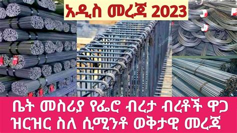Meanwhile, the months-long war in the country had also contributed to the surge in inflation. . Steel bar price in ethiopia 2021 ethiopia today